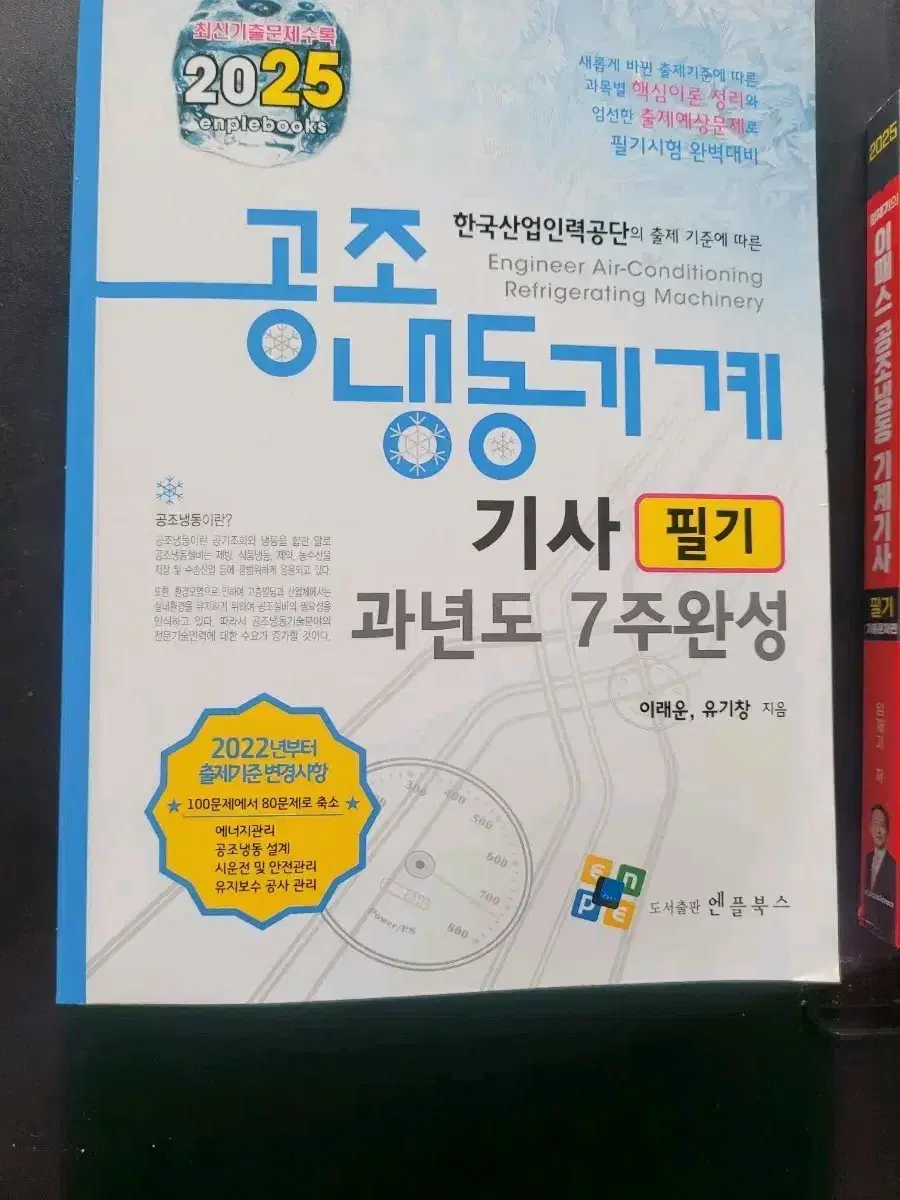 공조냉동기계기사 기출문제 엔플북스 팝니다